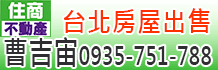 台北房子出售,台北房子,台北買房