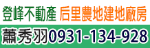 后里土地,后里買土地,后里土地出售