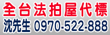 台南嘉義雲林法拍屋代標,南投彰化台中法拍屋代標,苗栗新竹桃園法拍屋代標