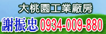 中壢工業地 乙種工業地,南崁工業地 ,桃園工業地,工業地成交行情