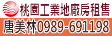 桃園工業地,桃園工業地出售,桃園工業用地出租