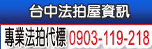 苗栗法拍資訊,苗栗法拍,苗栗法拍公告