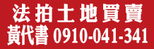 拍賣地,拍賣土地,法院拍賣土地
