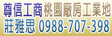 桃園工業地,桃園工業地買賣,桃園工業地出租