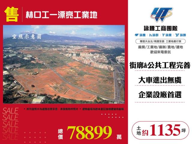 新北市廠房買賣工業地建地徵收農地廠房出租