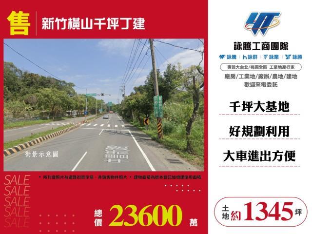 新竹橫山工業地-0