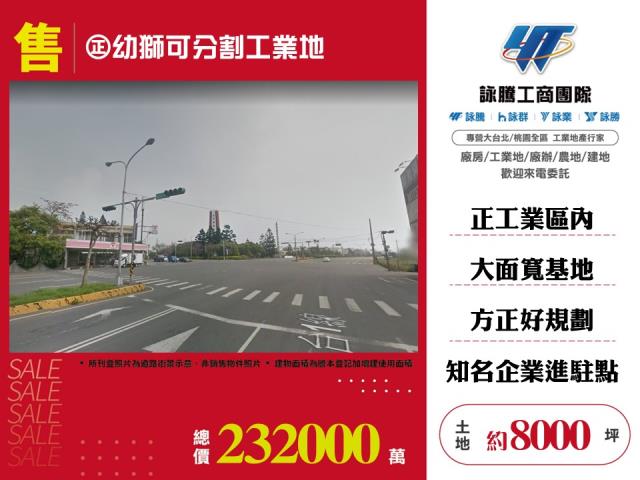 幼獅可分割工業地