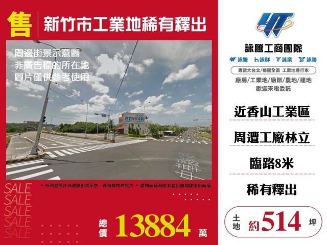 新竹市稀有工業地工業地廠房買賣租賃