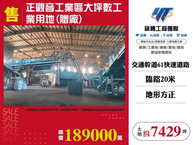 桃園廠房買賣工業地建地徵收農地廠房出租