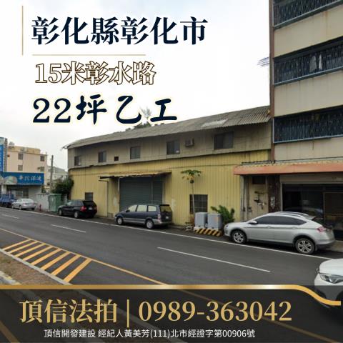 彰化市工業地法拍-0