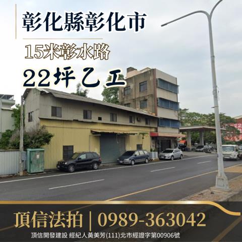 彰化市工業地法拍-1
